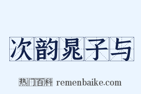 次韵晁子与是什么意思的图片